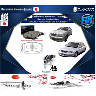 ผ้าเบรค หน้า-หลัง Kashiyama Japan พรีเมี่ยม MITSUBISHI / Lancer(G8)1.6 ปี 01-05 / 1.8 ปี 01-07 (รวมส่งแล้ว)