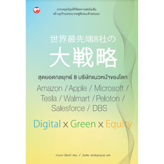 สุดยอดกลยุทธ์ 8 บริษัทแนวหน้าของโลก โดย ทานากะ มิชิอากิ การบริหารจัดการ สนพ.สุขภาพใจ