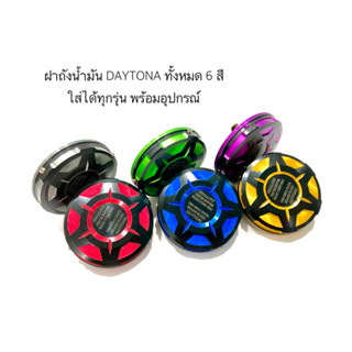 ฝาถังน้ำมัน DAYTONA งาน CNC 20A มี 6 สี ใส่ได้ทุกรุ่น มีชุดอุปกรณ์พร้อมใส่ (กดตัวเลือกสินค้าก่อนสั่ง)