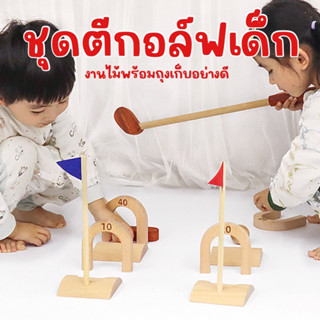 Wood toy : GOLF SET ของเล่นเสริมพัฒนาการ ชุดของเล่นตีกอล์ฟ (งานไม้ งานพรีเมี่ยม) มาพร้อมถุงผ้าเก็บ(TOY627)