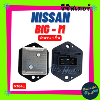 รีซิสแตนท์ OEM NISSAN BIG - M (R134a) SUNNY NEO FRONTIER TFR นิสสัน บิ๊กเอ็ม ซันนี่ นีโอ ฟรอนเทีย รีซิสแต้น รีซิสเตอ