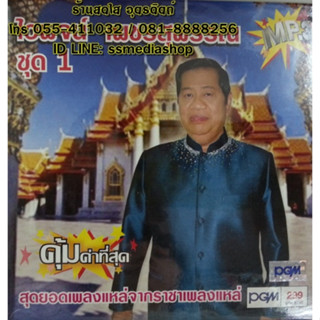 MP3 ไวพจน์ เพชรสุพรรณ ชุดที่1