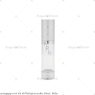 S3 ขวดสูญญากาศ หัวปั๊ม 20ml ตัวโปร่ง ฝาลายเส้น