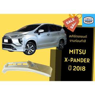 สเกิร์ตงานดิบ 💥 สเกิร์ตรอบคัน Mitsubishi Xpander ปี 2018 (เอ๊กซ์แพนเดอร์)