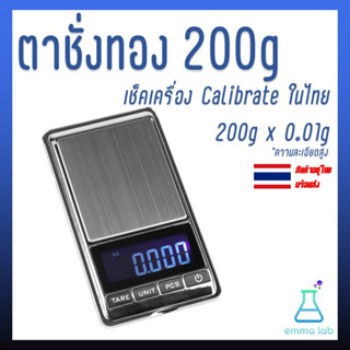 เครื่องชั่งดิจิตอล ตาชั่งพกพา ตาชั่งทอง 200g x 0.01g เช็คเครื่อง พร้อม calibrate ในไทย ก่อนส่ง