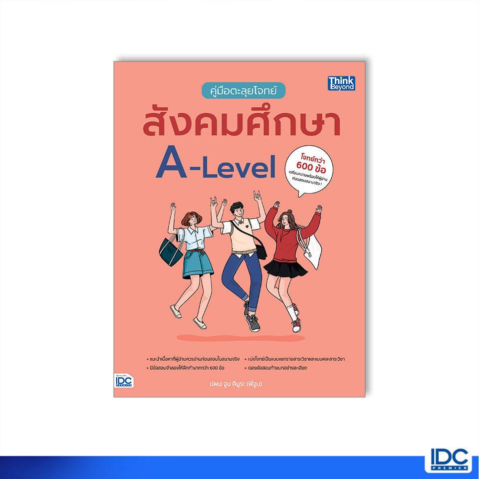 Thinkbeyond Book(ธิงค์บียอนด์ บุ๊คส์) หนังสือ คู่มือตะลุยโจทย์สังคมศึกษา A-Level 9786164493964