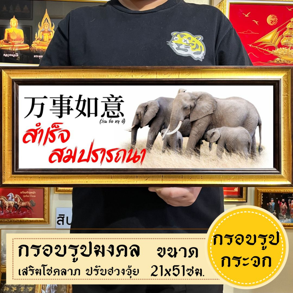กรอบรูปช้าง ช้างมงคล พร้อมส่ง มีเก็บปลายทาง