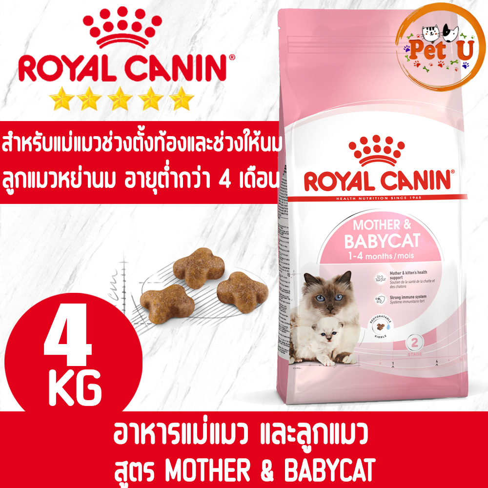 Royal Canin MOTHER & BABYCAT 4kg อาหารเม็ดแม่แมวตั้งท้อง-ให้นม และ ลูกแมวอายุต่ำกว่า 4 เดือน