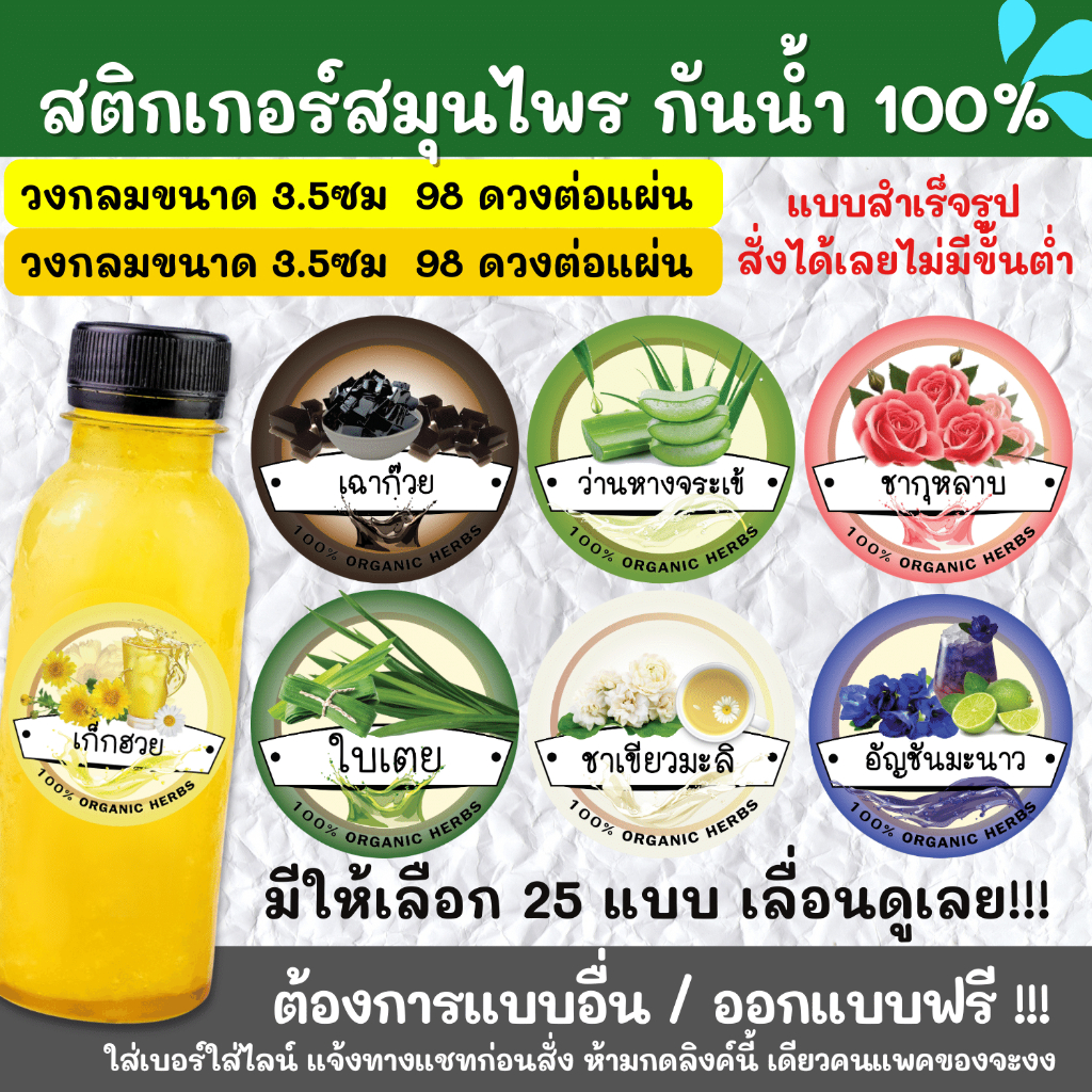 สติกเกอร์กันน้ำ 100% สติกเกอร์ฉลากสินค้าสำเร็จรูป สติกเกอร์สมุนไพร HC001