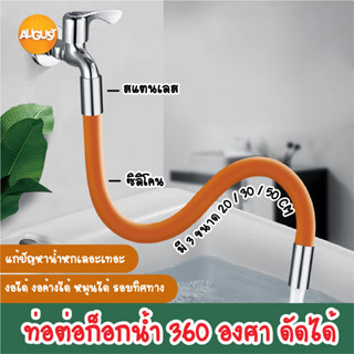 พร้อมส่งaugustthailand/ ท่อต่อก็อกน้ำ 360องศา ดัดได้ ขนาด 20 ซม. 30 ซม. 50 ซม. สายยางซิลิโคน ใช้กับก๊อก หัวเกลียว