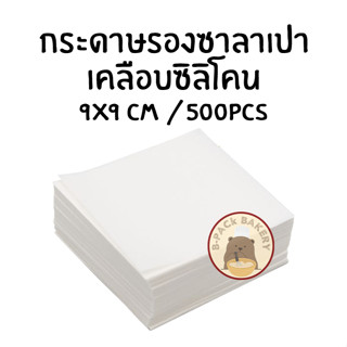 (9x9cm) กระดาษรองอบซาลาเปา เคลือบซิลิโคลน 9x9cm /500pcs