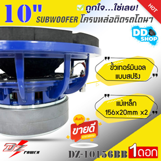 DZ POWER รุ่น DZ-10156BB ซับวูฟเฟอร์ 10 นิ้ว เหล็กหล่อ วอยซ์คู เบสหนักๆ เบสแน่นๆ ( ราคาต่อ 1 ดอก)