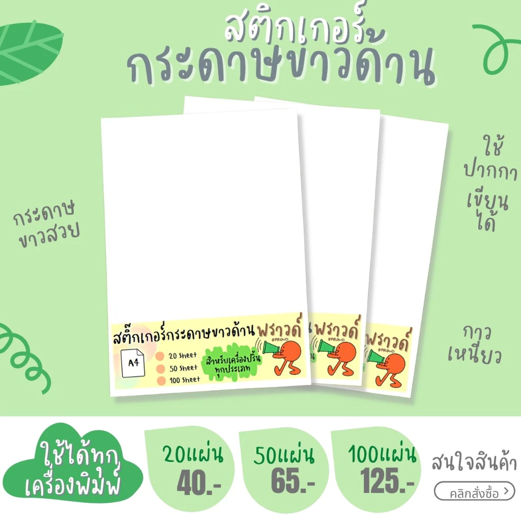 A4 สติ๊กเกอร์กระดาษ ขาวด้าน 20แผ่น 50แผ่น 100แผ่น / สติ๊กเกอร์กระดาษขาวด้าน /Sticker paper