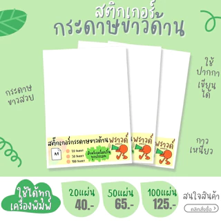 A4 สติ๊กเกอร์กระดาษ ขาวด้าน 20แผ่น 50แผ่น 100แผ่น / สติ๊กเกอร์กระดาษขาวด้าน /Sticker paper