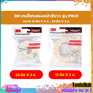 3M เทปโฟมสองหน้าสีขาว รุ่น PW21 ขนาด 12 มิล X 5 ม., 24 มิลX3 ม.