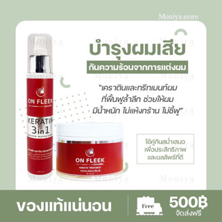 [ส่งฟรี | มีปลายทาง]🍁On Fleek Keratin 3in1 เคราตินเข้มข้น แก้ปัญหาผมเสีย ผมชี้ฟู ผมมีน้ำหนัก แชมพู ทรีทเม้นท์ ผมทำสี