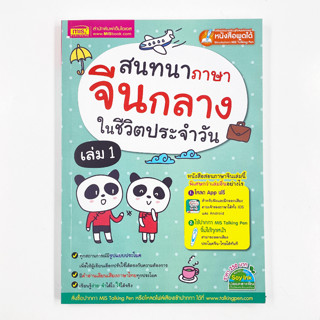 MISBOOK หนังสือสนทนาภาษาจีนกลางในชีวิตประจำวัน เล่ม 1