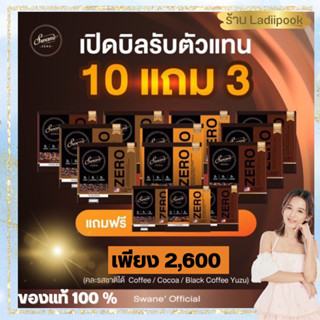 สูตรใหม่ล่าสุด สวอนเน่ 10 แถมฟรี 3 กล่อง กาแฟลดน้ำหนัก ของแท้ 100% ลดไขมัน สูตรหญ้าหวาน คุมหิว อิ่มนาน น้ำตาล0% ลดผิวส้ม