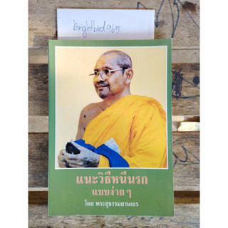 หนังสือ แนะวิธีหนีนรกแบบง่ายๆ โดยพระสุธรรมยานเถร วัดท่าซุง จ.อุทัยธานี