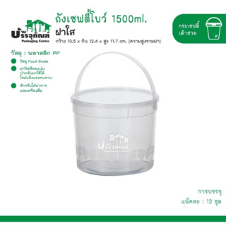 ถังเซฟตี้โบว์ 1500ml.ฝาใส