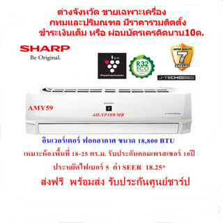 SHARP แอร์ติดผนัง รุ่นAH-XP18WMB ขนาด18,800BTU  อินเวอร์เตอร์ ฟอกอากาศพลาสม่าคัตเตอร์  เบอร์5 1ดาว