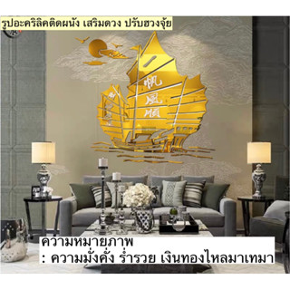 แผ่นอะคริลิคติดผนัง อะคริลิค3D ภาพมงคล รูปภาพตกแต่ง ภาพเสริมดวง ปรับฮวงจุ้ย ของตกแต่งบ้าน รูปติดผนัง วอลเปเปอร์ตกแต่ง