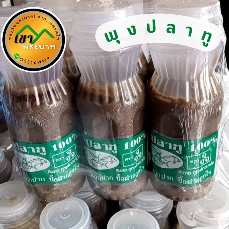 ไตปลาทู พุงปลาทู หมักจนได้ที่ รสชาติเค็มพอดี ไม่คาว ไตปลาจากนครศรีธรรมราช (แพค 6 ขวด)