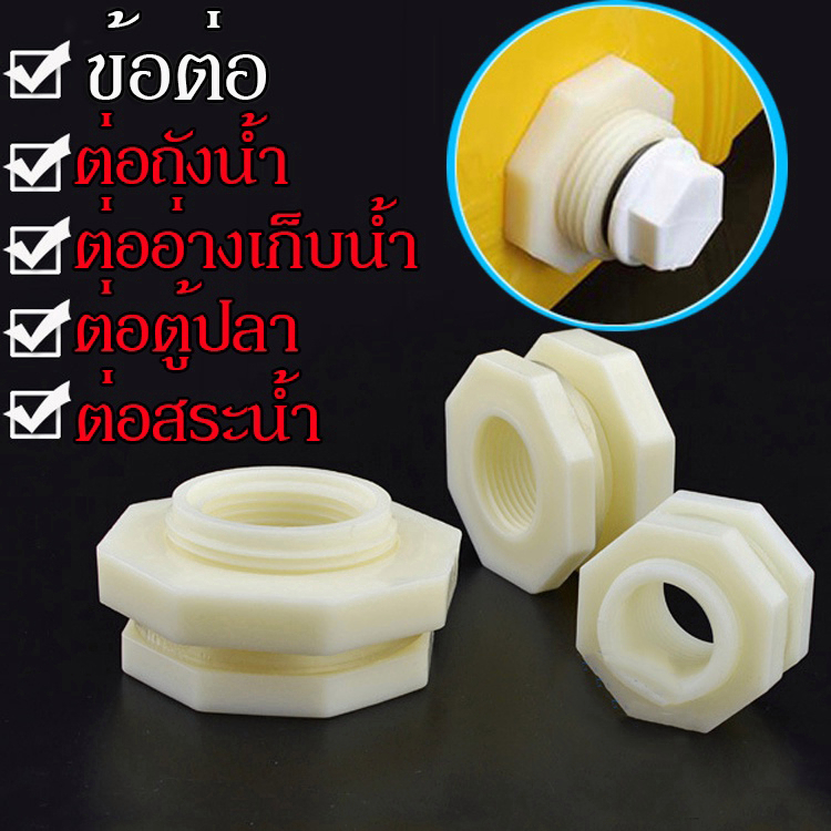 ข้อต่อแท้งค์น้ำ วัสดุ ABS สีขาว 4 หุน-1นิ้ว ABS Tank adapter ข้อต่อแท้งค์น้ำ ข้อต่อถังเก็บน้ำ ข้อต่อถังน้ำ แท๊งค์น้ำ