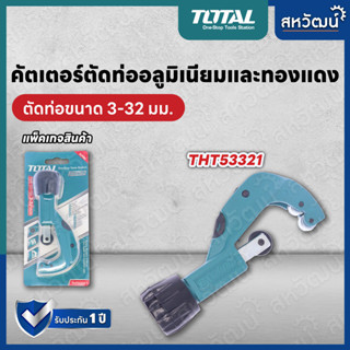 TOTAL คัตเตอร์ตัดท่อ คัทเตอร์ตัดท่อ ท่อแอร์ ทองแดง อลูมิเนียม ตัดขนาด 3 - 32 mm - รุ่น THT53321 (Tube Cutter)