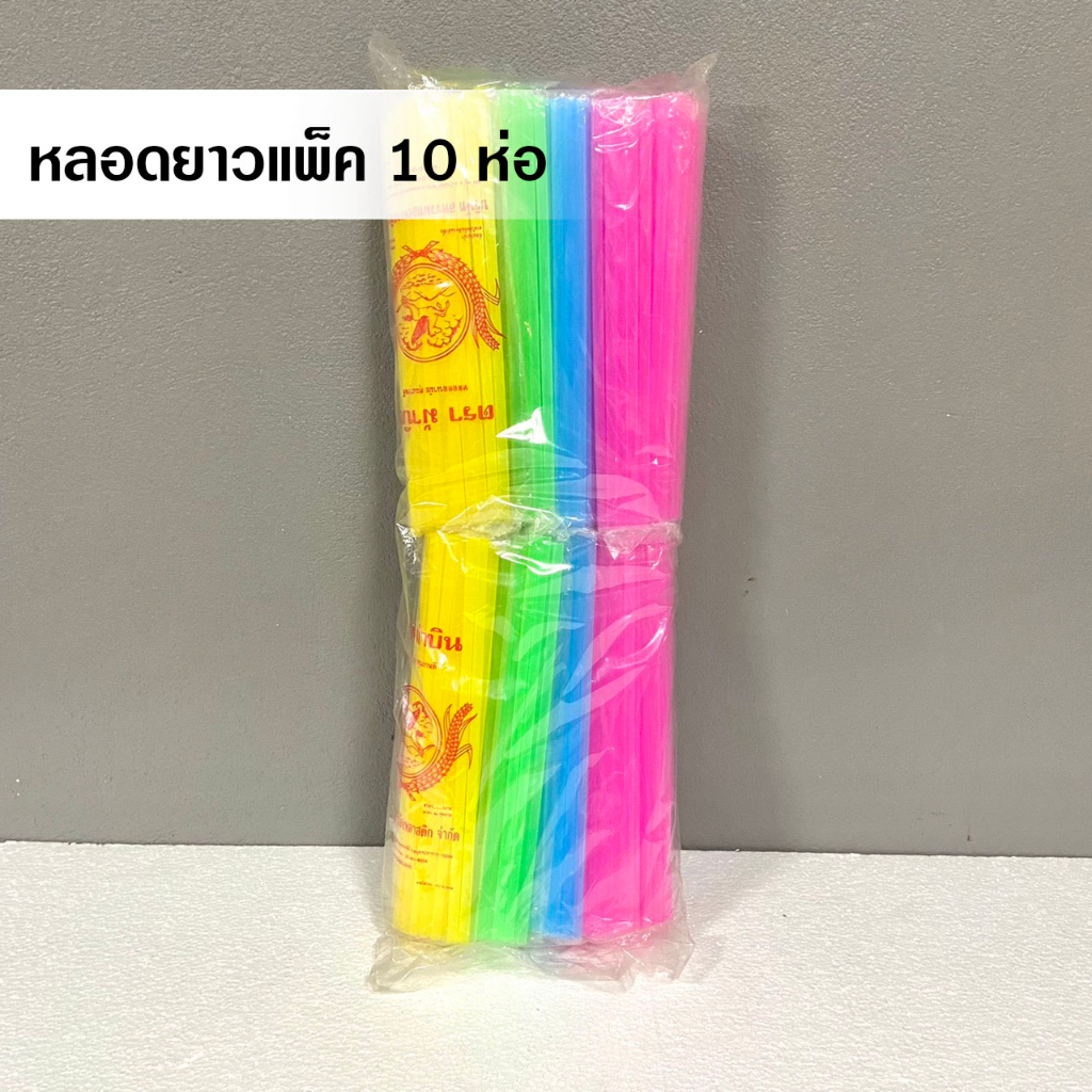 Straws 49 บาท ( ยกแพ็ค 10 ห่อ ) หลอดยาวคละสี หลอดพลาสติกใช้แล้วทิ้ง หลอดดูดน้ำยกยกแพ็ค Home & Living