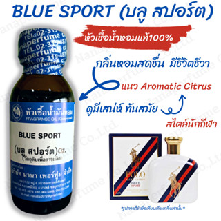 หัวเชื้อน้ำหอม 100% กลิ่นบลูสปอร์ต (BLUE SPORT)