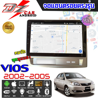 DZ POWER จอแอนดรอยตรงรุ่น 9นิ้ว TOYOTA VIOS 2002-2005 จอติดรถยนต์ ปลั๊กตรงรุ่น เครื่องเสียงรถ Android CAR WIFI