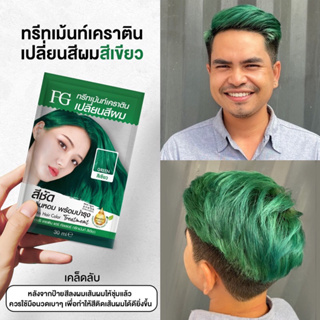 ใหม่!!  เอฟจี เคราติน แฮร์ คัลเลอร์ ทรีทเม้นท์ สีเขียว แบบซอง  FG Keratin Hair Color Treatment GREEN