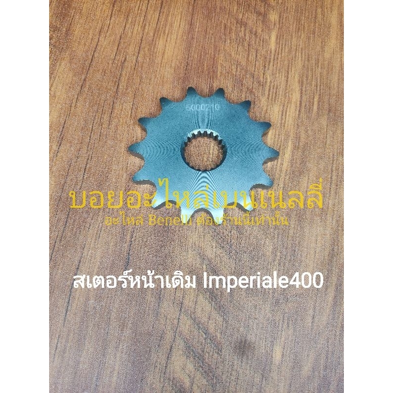 (K33) Benelli Imperiale400 สเตอร์หน้าเดิม ตรงรุ่น ราคา ถูกที่สุด ดีลบีเคเค