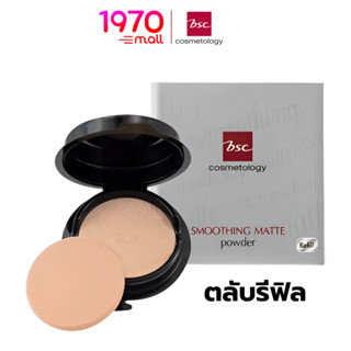 [ตลับ Refil] BSC SMOOTHING MATTE POWDER 8g. แป้งผสมรองพืน สูตรพิเศษจากเยอรมันนี เพิ่มความเนียน คุมมัน กันแดด กันน้ำ