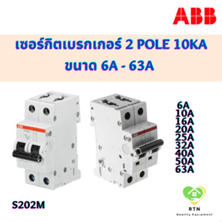 ABB เซอร์กิตเบรกเกอร์ 2 pole 10kA (MCB Mini Circuit Breaker) ขนาด 6A, 10A, 16A, 20A, 25A, 32A, 40A, 50A, 63A รุ่น S202M