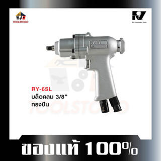 อาร์วาย  บ๊อกลม RY - 6 SL 3/8 บ็อกถอดล้อลม ทรงปืน air impact wrench ทนทานมากกว่า เครื่องมือลม