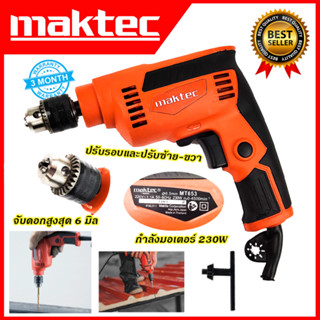 MAKTEC สว่านปรับรอบซ้าย-ขวา 6.5mm.(1/4) รุ่น MT-653)*การันตีสินค้าตรงปก 100% รับประกัน3เดือน ส่งเร็ว ส่งไว ราคาถูก ได้ขอ