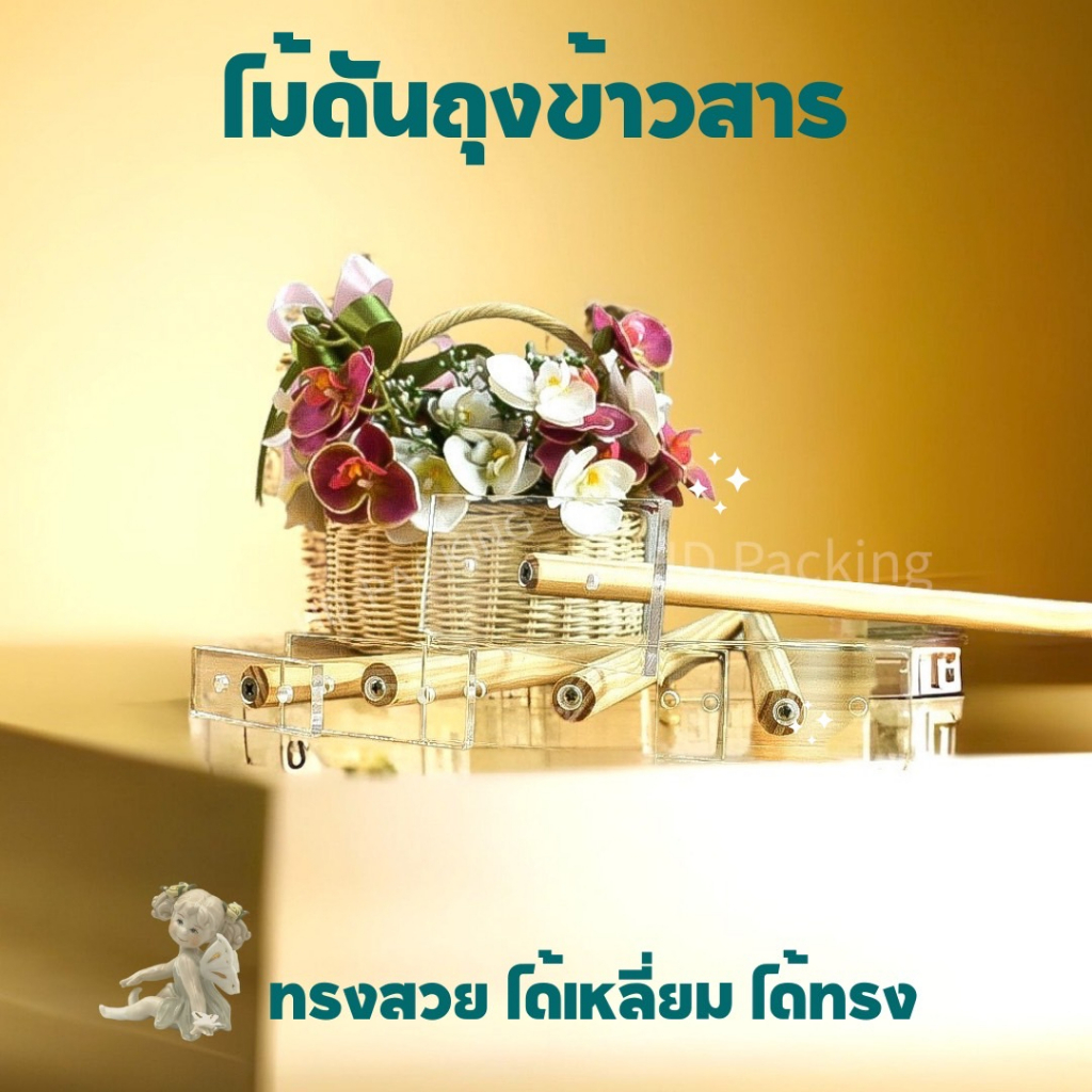 ไม้จัดทรงถุงข้าว ด้าม กล่องแพ็คข้าว