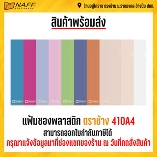 แฟ้ม แฟ้มสอด แฟ้มซอง แฟ้มซองพลาสติก ตราช้าง 410A4 รุ่นหนา 180ไมครอน(12 ซอง/แพ็ค)