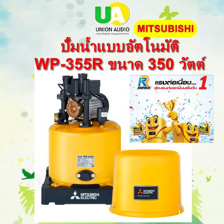 MITSUBISHI ปั๊มน้ำอัตโนมัติ รุ่น WP-355R ถังกลม 350w