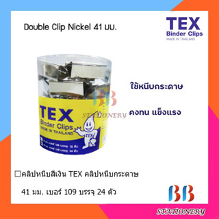 คลิปหนีบกระดาษสีเงิน TEX Double Clip 41mm 1กล่อง/24ตัว