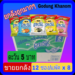 (ขายยกลัง) ตะวัน 5 บาท 1 ลัง บรรจุ 14 กรัม x 12 ซอง x 8 แพ๊ค