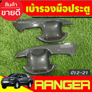 เบ้ารองมือเปิดประตู ถาดรองมือเปิด ลายคาร์บอน รุน2ประตู Ford Ranger 2012 2013 2014 2015 2016 2017 2018 2019 2020 2021 (A)