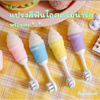 พร้อมส่ง🔥🍦แปรงสีฟันเด็กลายไอศครีมน่ารัก🍦🍦