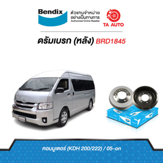 BENDIXจานดรัมบรค(หลัง)โตโยต้า ตู้คอมมิวเตอร์(KDH200/222)ปี04-13(จานเล็ก)BRD1845