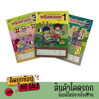 kidtuk คณิตศาสตร์อนุบาล ฝึกทักษะคณิตคุณหนู คณิตศาสตร์ กับตัวเลขแสนสนุก เตรียมความพร้อมน้องๆ อนุบาล สินค้าคุณภาพราคาพิเศษ