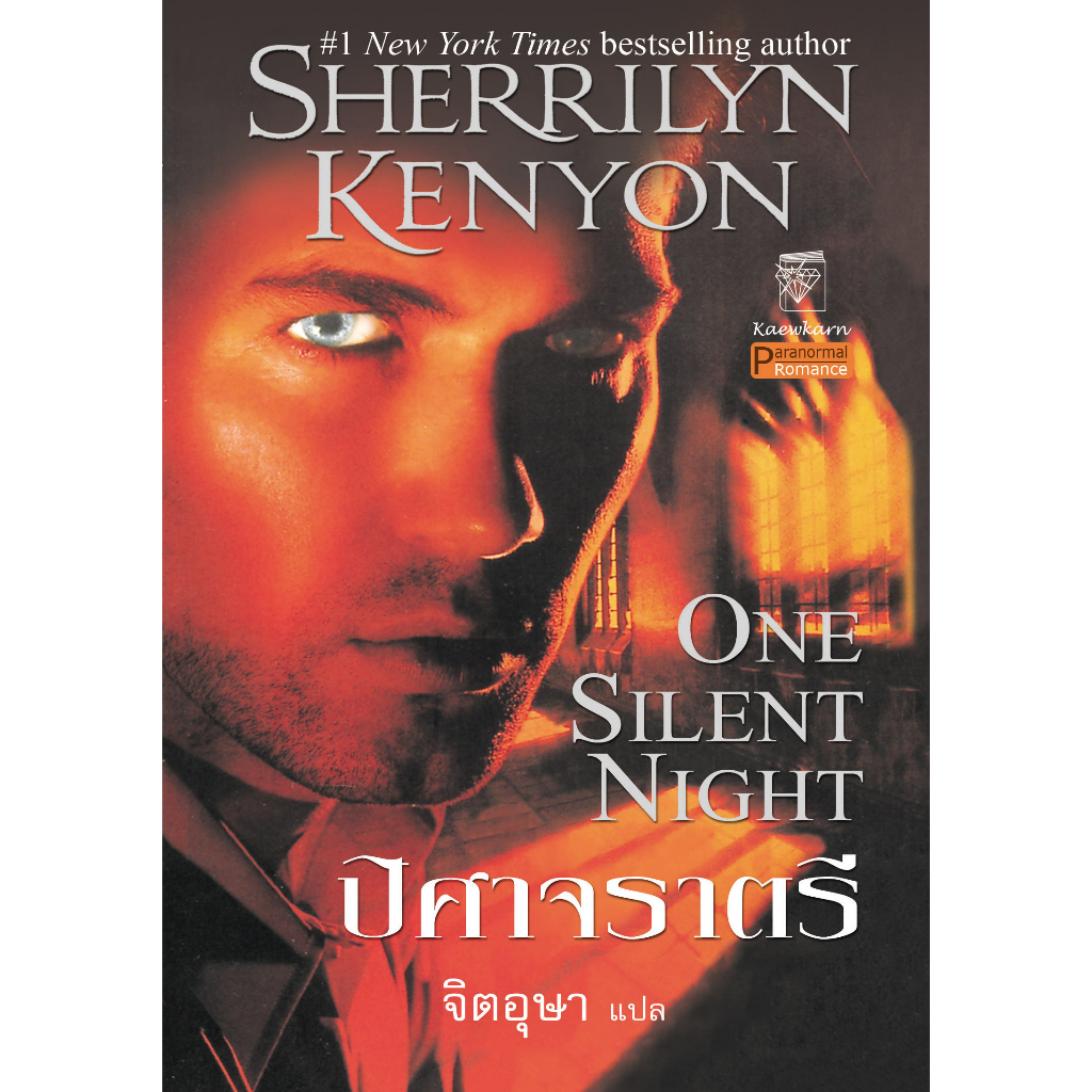 ปิศาจราตรี นิยายชุดพรานราตรี เล่ม 13 เชอริลีน เคนยอน