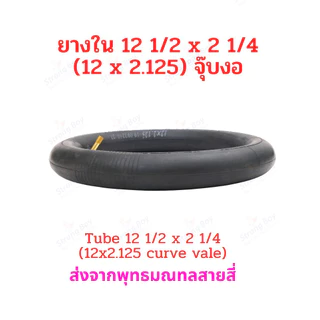 ยางใน 12 1/2 x 2 1/4 (12x2.125) จุ๊บงอ CST จักรยานไฟฟ้า 12 x 2.125 tube นุ่มนวน ยางใน สกู๊ตเตอร์ไฟฟ้า E-Bike 12 Inc