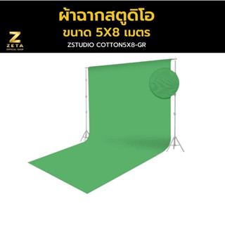 Zeta Backdrop Cotton ผ้าฉากสตูดิโอ ผ้าคอตตอน  สีเขียว ขนาด 5X8 เมตร ผ้าหนาไม่ทะลุแสง